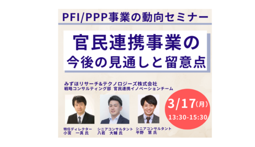 官民連携の新たなステージ～PFI/PPP・DBO・リース方式の最適活用とは？－3月17日開催