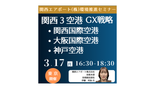 3関西空港のGX戦略～再生可能エネルギー・水素活用・ブルーカーボンの未来－3月17日開催