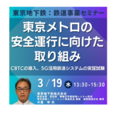 東京メトロの安全運行に向けた最新の取り組みと今後の展開－3月19日開催