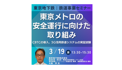 東京メトロの安全運行に向けた最新の取り組みと今後の展開－3月19日開催