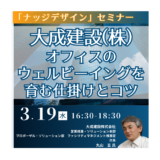 採用・定着率向上を実現するオフィスデザイン！設計・施工に求められるポイント解説－2025年3月19日開催