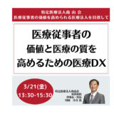 医療従事者の価値と医療の質を最大限に高めるための医療DXとは－3月21日開催