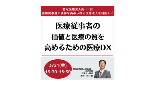 医療従事者の価値と医療の質を最大限に高めるための医療DXとは－3月21日開催