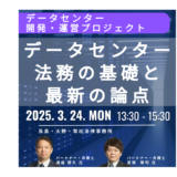 データセンターの開発・運営に関する法務の基礎と最新の論点－3月24日開催