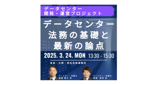 データセンターの開発・運営に関する法務の基礎と最新の論点－3月24日開催