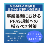 PFAS規制の最新動向と企業リスク管理－3月25日開催