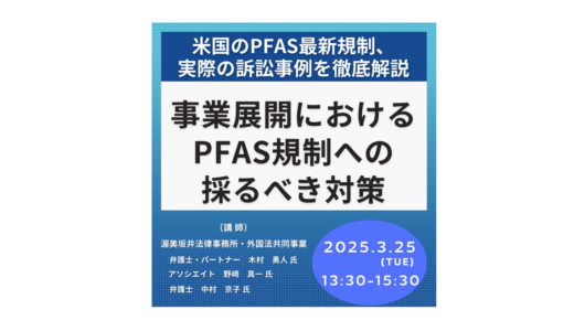 PFAS規制の最新動向と企業リスク管理－3月25日開催