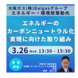 第7次エネルギー基本計画を踏まえたDaigas グループのe-methaneの社会実装に向けた取り組み－3月26日開催