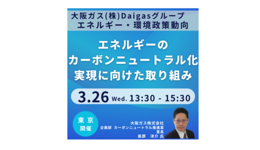 第7次エネルギー基本計画を踏まえたDaigas グループのe-methaneの社会実装に向けた取り組み－3月26日開催