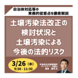 土壌汚染紛争実例を基にデューディリジェンス、自治体対応等の実務的留意点を徹底解説－3月26日開催