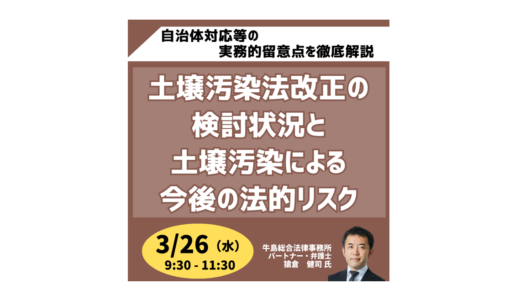 土壌汚染紛争実例を基にデューディリジェンス、自治体対応等の実務的留意点を徹底解説－3月26日開催