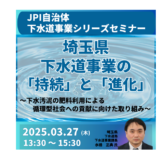 埼玉県：下水道事業における「安全・安心の追求」と「持続可能な成長」－3月27日開催