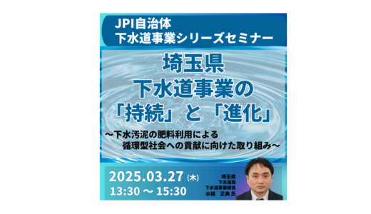 埼玉県：下水道事業における「安全・安心の追求」と「持続可能な成長」－3月27日開催