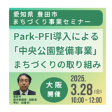 豊田市のPark-PFI活用戦略～豊田市のまちづくりとビジネスチャンス－3月28日開催