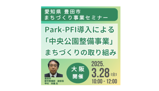 豊田市のPark-PFI活用戦略～豊田市のまちづくりとビジネスチャンス－3月28日開催