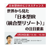 「日本型IR（統合型リゾート）」の注目要素とビジネスチャンスとは－3月28日開催