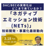 DACCS最前線～ネガティブエミッション技術の実装と事業化の最新動向－3月18日開催