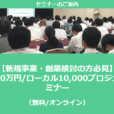 【2/17より】「【新規事業・創業検討の方必見】最大5000万円/ローカル10,000プロジェクト セミナー(無料/オンライン)」の配信を開始しました【助成金なう】