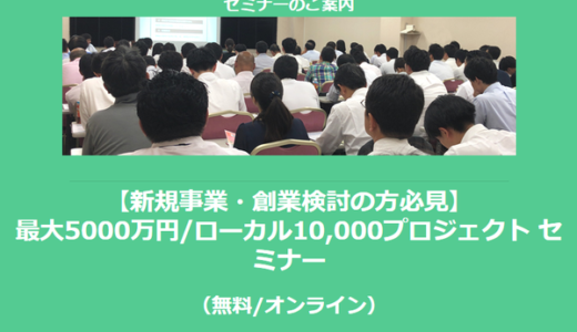 【2/17より】「【新規事業・創業検討の方必見】最大5000万円/ローカル10,000プロジェクト セミナー(無料/オンライン)」の配信を開始しました【助成金なう】