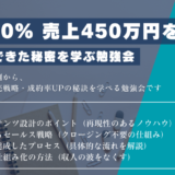 〜成功事例から学ぶ〜 成約率60% 売上450万円を 副業で実現できた秘密を学ぶ勉強会