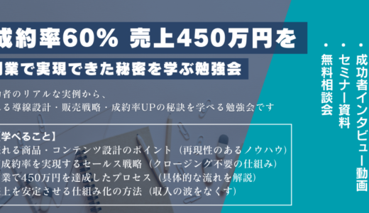 〜成功事例から学ぶ〜 成約率60% 売上450万円を 副業で実現できた秘密を学ぶ勉強会