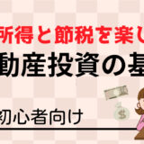 不労所得と節税を楽しむ不動産投資の基本