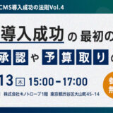 CMS導入成功の最初の一歩、社内承認や予算取りの進め方