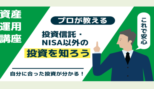 投資信託・NISA以外の投資を知る資産運用講座【大阪ＦＰ】