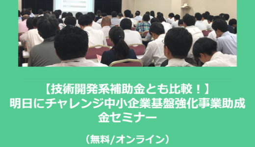 【2/25より】「【技術開発系補助金とも比較！】明日にチャレンジ中小企業基盤強化事業助成金セミナー(無料/オンライン)」の配信を開始しました【助成金なう】