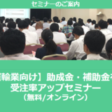 【2/4より】「物流・運輸業が使える補助金セミナー(無料/オンライン)」の配信を開始しました【助成金なう】