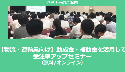 【2/4より】「物流・運輸業が使える補助金セミナー(無料/オンライン)」の配信を開始しました【助成金なう】