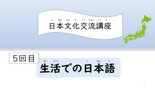 高知県内在住外国人に無償提供の「初級日本語オンライン教室」で、第5回文化交流講座「生活での日本語」を開