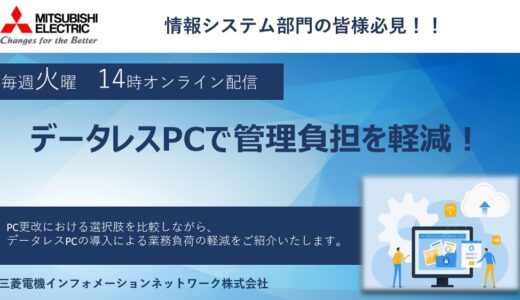 【参加無料】データレスPCで管理負担を軽減！