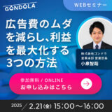 【2/21(金)ウェビナー】広告費のムダを減らし、 利益を最大化する3つの方法