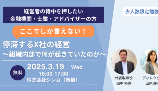 ここでしか言えない！停滞するX社の経営～組織内部で何が起きていたのか～