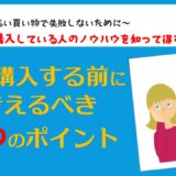 【失敗しない住宅購入】自宅を買う前に知っておきたい５つのポイント