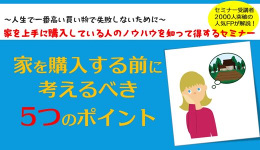 【失敗しない住宅購入】自宅を買う前に知っておきたい５つのポイント