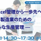 【無料・ハイブリッド開催】「紙とExcel管理から一歩先へ」—中小製造業のためのシンプルな生産管理—