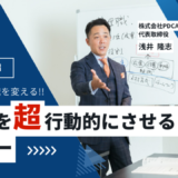 社長へ捧げます！動かない管理職を変える「 管理職を超行動的にさせる」セミナー