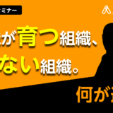 組織で育てる管理職 ～チーム目標を達成させるマネジメントとは？～