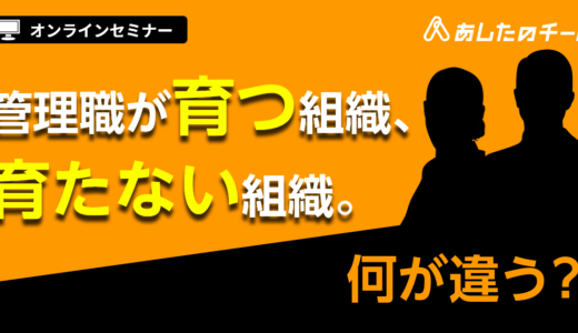 組織で育てる管理職 ～チーム目標を達成させるマネジメントとは？～