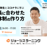 ここだけの話！弥生とココナラに学ぶ 企業成長に合わせた情シス体制の作り方