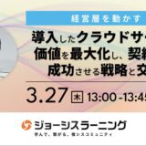 ここだけの話！弥生とココナラに学ぶ 企業成長に合わせた情シス体制の作り方