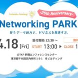 【ジオロケーションテクノロジー25周年オフラインイベント】 Networking PARK