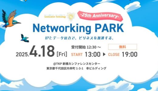 【ジオロケーションテクノロジー25周年オフラインイベント】 Networking PARK