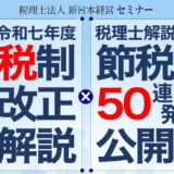 令和7年税制改正&節税対策50連発大公開セミナー