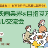 テレビ・映画業界を目指す方のためのカジュアル交流会～未経験＆20代の方集まれ！ピザを片手に気軽に話そう！～