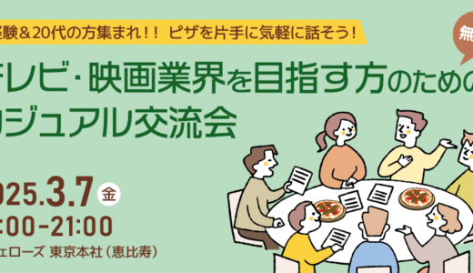 テレビ・映画業界を目指す方のためのカジュアル交流会～未経験＆20代の方集まれ！ピザを片手に気軽に話そう！～
