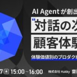 AI Agentが創出する”対話の次”の顧客体験