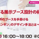 【無料・ハイブリッド開催】人が集まる展示ブース設計の極意～年間100件のブースを手がける「スーパーペンギン」のデザイン手法とは～